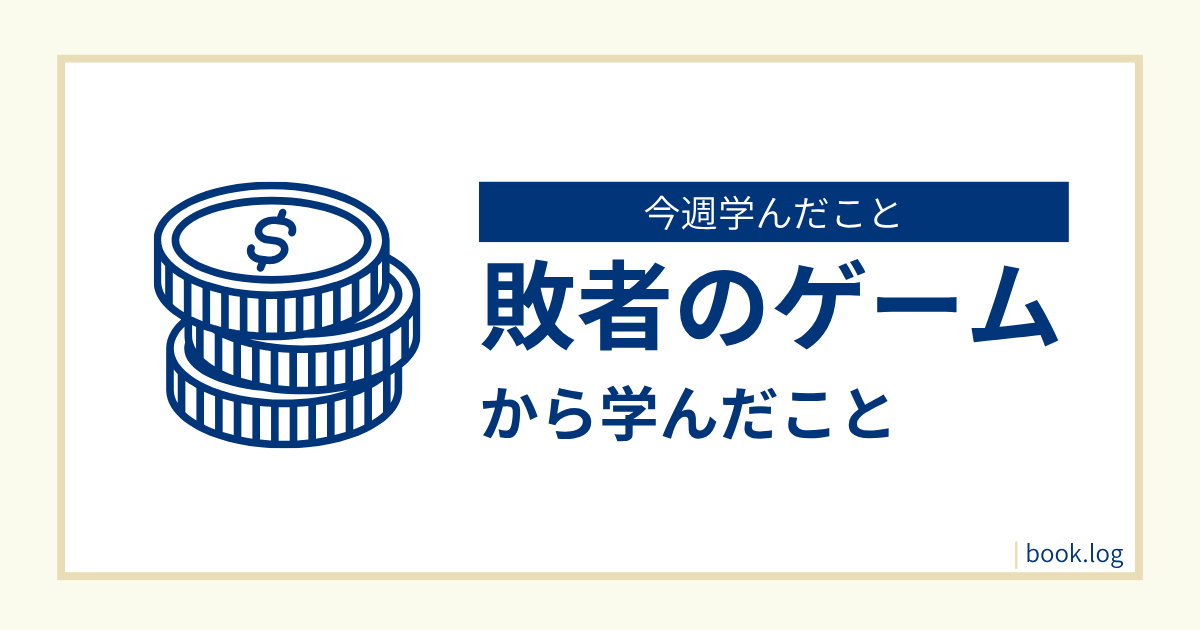 敗者のゲームから学んだ長期投資の考え方をまとめたブログのアイキャッチ画像